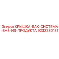 9232230131 КРЫШКА-БАК-СИСТЕМА-ВНЕ-ИЗ-ПРОДУКТА Epiroc