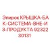 9232230131 КРЫШКА-БАК-СИСТЕМА-ВНЕ-ИЗ-ПРОДУКТА Epiroc