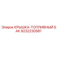 9232230581 КРЫШКА-ТОПЛИВНЫЙ БАК Epiroc
