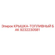 9232230581 КРЫШКА-ТОПЛИВНЫЙ БАК Epiroc
