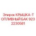 9232230581 КРЫШКА-ТОПЛИВНЫЙ БАК Epiroc