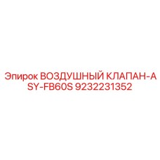 9232231352 ВОЗДУШНЫЙ КЛАПАН-ASY-FB60S (Epiroc)