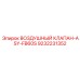9232231352 ВОЗДУШНЫЙ КЛАПАН-ASY-FB60S (Epiroc)