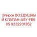 9232231352 ВОЗДУШНЫЙ КЛАПАН-ASY-FB60S (Epiroc)