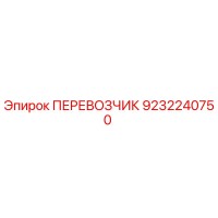 9232240750 ПЕРЕВОЗЧИК Epiroc