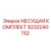 Комплект несущих элементов для буровой техники Epiroc 9232240752