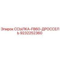 9232252360 ССЫЛКА-FB60-ДРОССЕЛЬ Epiroc