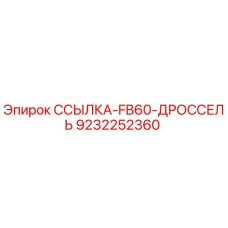 9232252360 ССЫЛКА-FB60-ДРОССЕЛЬ Epiroc
