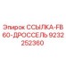 9232252360 ССЫЛКА-FB60-ДРОССЕЛЬ Epiroc