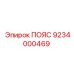 9234000469 ПОЯС Epiroc