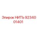 9234001401 НИТЬ Epiroc
