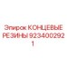 9234002921 КОНЦЕВЫЕ РЕЗИНЫ Epiroc