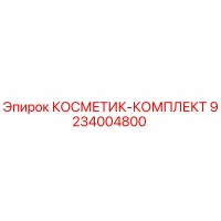 9234004800 КОСМЕТИК-КОМПЛЕКТ Epiroc