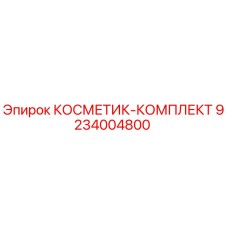 9234004800 КОСМЕТИК-КОМПЛЕКТ Epiroc
