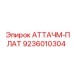 Фото детали АТТАЧМ-ПЛАТ Epiroc 9236010304