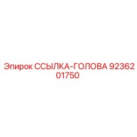 9236201750 ССЫЛКА-ГОЛОВА Epiroc