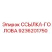 9236201750 ССЫЛКА-ГОЛОВА Epiroc