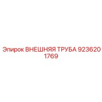 9236201769 ВНЕШНЯЯ ТРУБА Epiroc