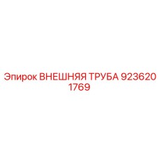 9236201769 ВНЕШНЯЯ ТРУБА Epiroc