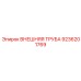 9236201769 ВНЕШНЯЯ ТРУБА Epiroc