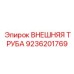 9236201769 ВНЕШНЯЯ ТРУБА Epiroc