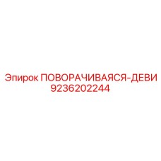 9236202244 ПОВОРАЧИВАЯСЯ-ДЕВИ Epiroc
