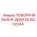 Оригинальная деталь 9236202244 производства Epiroc