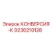 9236210128 КОНВЕРСИЯ-К Epiroc