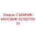 9238270051 СЪЕМНИК-МАХОВИК Epiroc