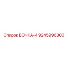 9245996300 БОЧКА-4 Epiroc