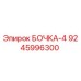9245996300 БОЧКА-4 Epiroc