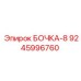 9245996760 БОЧКА-8 Epiroc
