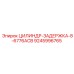 9245996765 ЦИЛИНДР-ЗАДЕРЖКА-8-6776ACB Epiroc