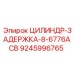 9245996765 ЦИЛИНДР-ЗАДЕРЖКА-8-6776ACB Epiroc