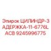 9245996775 ЦИЛИНДР-ЗАДЕРЖКА-11-6776LACB Epiroc