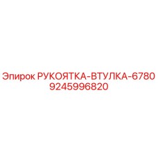 9245996820 РУКОЯТКА-ВТУЛКА-6780 Epiroc