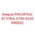 9245996820 РУКОЯТКА-ВТУЛКА-6780 Epiroc