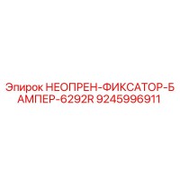 9245996911 НЕОПРЕН-ФИКСАТОР-БАМПЕР-6292R Epiroc