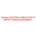 9245996911 НЕОПРЕН-ФИКСАТОР-БАМПЕР-6292R Epiroc