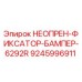 9245996911 НЕОПРЕН-ФИКСАТОР-БАМПЕР-6292R Epiroc