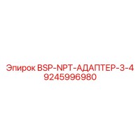 9245996980 BSP-NPT-АДАПТЕР-3-4 Epiroc