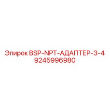 9245996980 BSP-NPT-АДАПТЕР-3-4 Epiroc