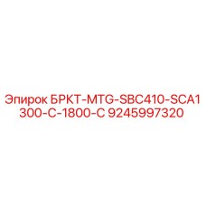 9245997320 БРКТ-MTG-SBC410-SCA1300-C-1800-C Epiroc