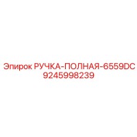 9245998239 РУЧКА-ПОЛНАЯ-6559DC Epiroc