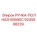 9245998239 РУЧКА-ПОЛНАЯ-6559DC Epiroc