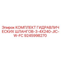 9245998270 КОМПЛЕКТ ГИДРАВЛИЧЕСКИХ ШЛАНГОВ-3-4X240-JIC-W-FC Epiroc
