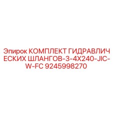 9245998270 КОМПЛЕКТ ГИДРАВЛИЧЕСКИХ ШЛАНГОВ-3-4X240-JIC-W-FC Epiroc