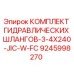 9245998270 КОМПЛЕКТ ГИДРАВЛИЧЕСКИХ ШЛАНГОВ-3-4X240-JIC-W-FC Epiroc