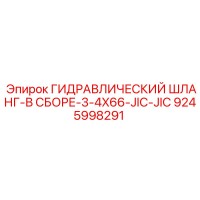 9245998291 ГИДРАВЛИЧЕСКИЙ ШЛАНГ-В СБОРЕ-3-4X66-JIC-JIC Epiroc