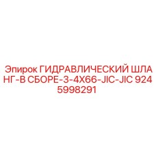 9245998291 ГИДРАВЛИЧЕСКИЙ ШЛАНГ-В СБОРЕ-3-4X66-JIC-JIC Epiroc